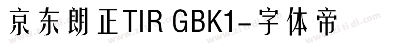 京东朗正TIR GBK1字体转换